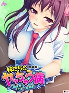 【新装版】妹たちとヤッちゃう病 〜鎮まれ！リビドー症候群〜 （単話） 第20話