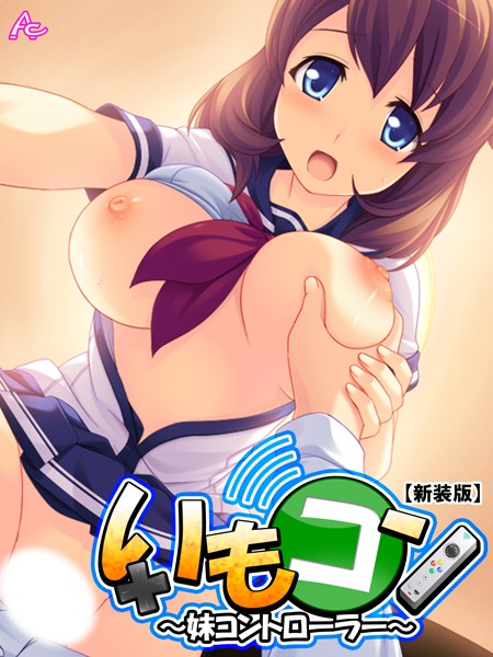 【新装版】いもコン 〜妹コントローラー〜 第5巻 | SECRET PEACH