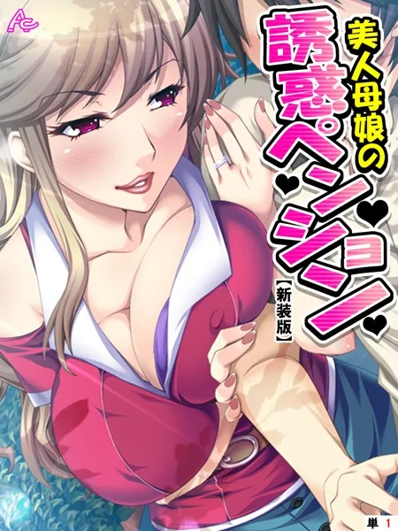 【新装版】美人母娘の誘惑ペンション 〜汗だく汁だく夏休み〜 （単話） 第1話