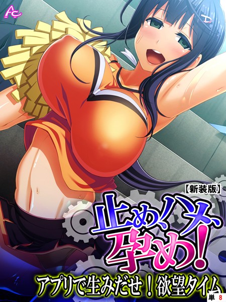 【新装版】止め、ハメ、孕め！ 〜アプリで生みだせ！欲望タイム〜 （単話） 第8話 | SECRET PEACH