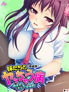 【新装版】妹たちとヤッちゃう病 〜鎮まれ！リビドー症候群〜 （単話） 第38話