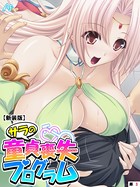 【新装版】サラの童貞喪失プログラム 〜あなたの初めて謳歌して♪〜 (単話) 第3話