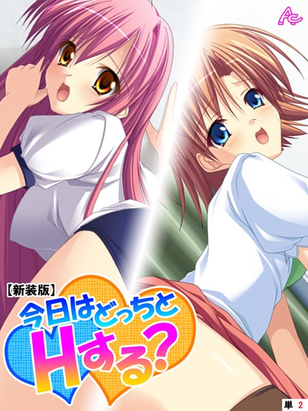 【新装版】今日はどっちとHする？ 〜妹と幼なじみに挟まれて〜 （単話） 第2話 | nynyhshs(・∀・)