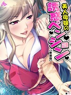 【新装版】美人母娘の誘惑ペンション 〜汗だく汁だく夏休み〜 （単話） 第17話