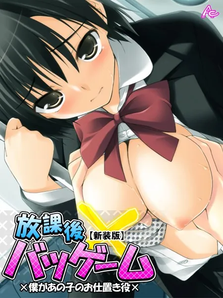 【新装版】放課後バツゲーム ×僕があの子のお仕置き役× 第1巻