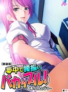 【新装版】夢中で腰振りバカップル！ 〜真希ちゃんとなう〜 （単話） 第24話