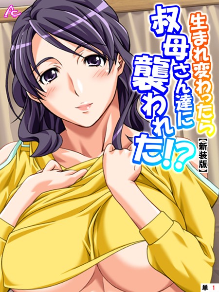 生まれ変わったら叔母さん達に襲われた！？[アロマコミック]
