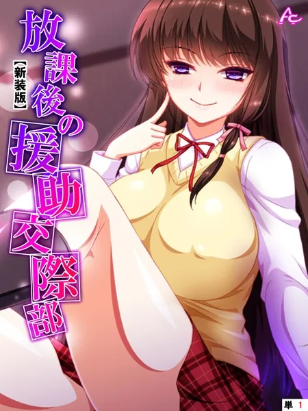 【新装版】放課後の援●交際部 （単話） 第1話
