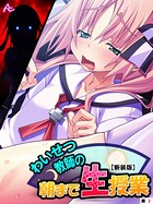 【新装版】わいせつ教師の朝まで生授業 （単話） 第2話