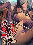 白濁！ 大侵略ッ！ 〜メス狩り大陸記〜 第343話