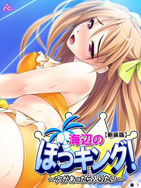 【新装版】海辺のぼっキング！ 〜穴があったら入りたい〜 （単話） 第7話 | エロリンク・ブックスデータベース