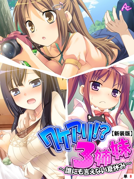 【新装版】ワケアリ！？3姉妹 〜誰にも言えない夏休み〜 （単話） 第8話 | nynyhshs(・∀・)