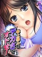 【新装版】年上美人をデカさでオトせ！ 〜欲求不満を巨根で癒す！〜 （単話） 第7話