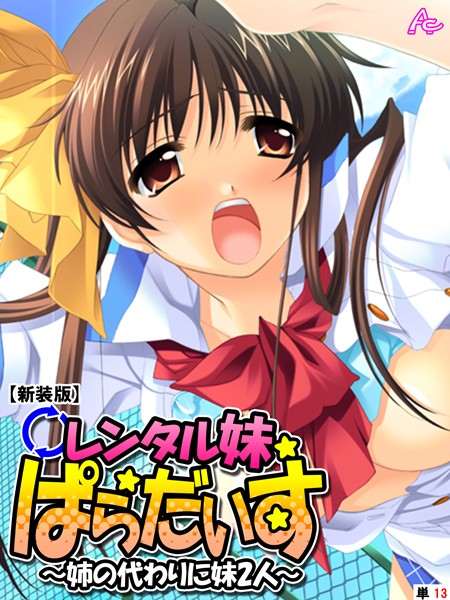 【新装版】レンタル妹ぱらだいす 〜姉の代わりに妹2人〜 （単話） 第13話 | SECRET PEACH