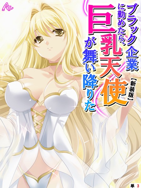 【新装版】ブラック企業に勤めたら、巨乳天使が舞い降りた （単話） 第3話