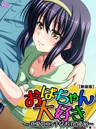 おばちゃん大好き ～真夏のエッチなお泊り下宿～（単話）