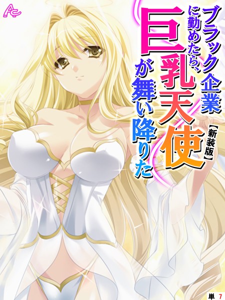 【新装版】ブラック企業に勤めたら、巨乳天使が舞い降りた （単話） 第7話