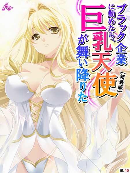 【新装版】ブラック企業に勤めたら、巨乳天使が舞い降りた （単話） 第10話