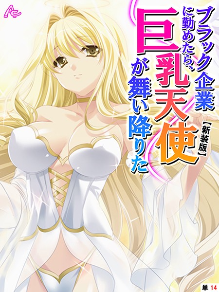 【新装版】ブラック企業に勤めたら、巨乳天使が舞い降りた （単話） 第14話