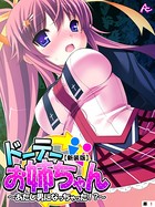 【新装版】ドーテーお姉ちゃん 〜あたし男になっちゃった!?〜 (単話) 第1話