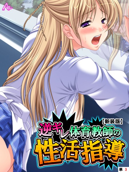 【新装版】逆ギレ体育教師の性活指導 （単話） 第3話 | SECRET PEACH