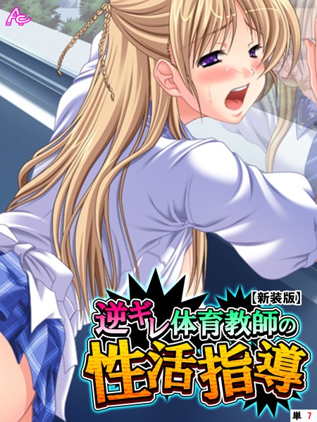 【新装版】逆ギレ体育教師の性活指導 （単話） 第7話 | SECRET PEACH