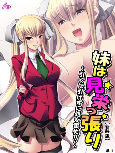 【新装版】妹は見栄っ張り ~引くに引けずに処女喪失!!~(単話)