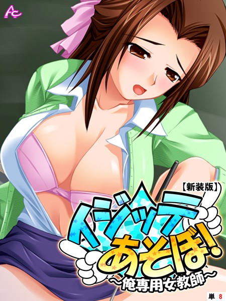 イジッテあそぼ! ~俺専用女教師~(単話)