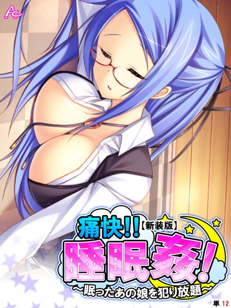 痛快!!睡眠姦! ~眠ったあの娘を犯り放題~(単話)