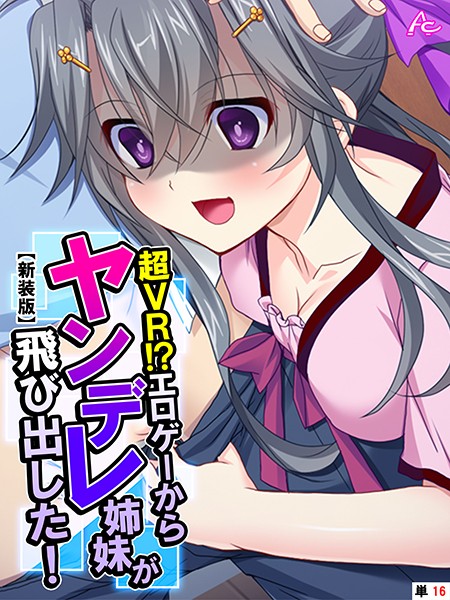 超VR!?エロゲーからヤンデレ姉妹が飛び出した!(単話)