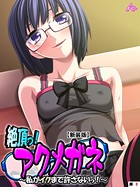絶頂っ！アクメガネ（単話）