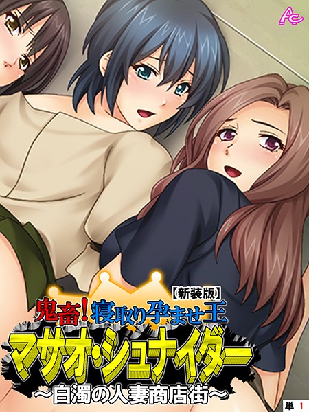 【新装版】鬼畜！寝取り孕ませ王 マサオ・シュナイダー 〜白濁の人妻商店街〜 （単話） 第1話 | SECRET PEACH