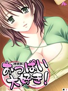 【新装版】おっぱい大好き！ （単話） 第3話