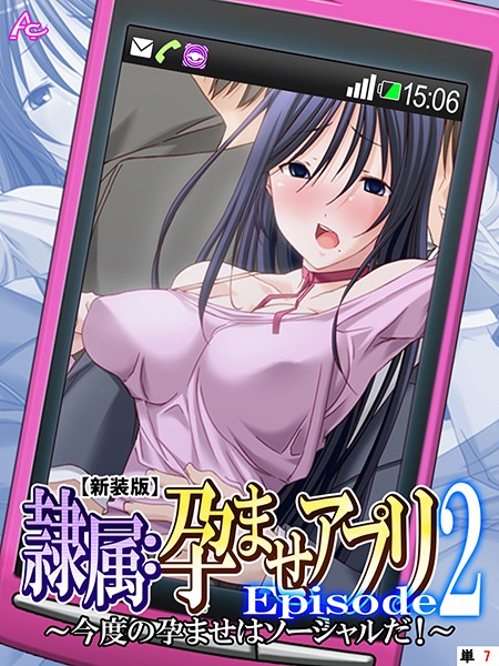 【新装版】隷属:孕ませアプリEpisode2 〜今度の孕ませはソーシャルだ！〜 （単話） 第7話