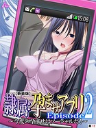 隷属:孕ませアプリEpisode2（単話）