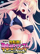 【新装版】性転換!孕ませクエスト 〜女体化魔王と発情勇者〜 (単話) 第8話