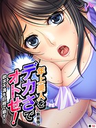 【新装版】年上美人をデカさでオトせ！ 〜欲求不満を巨根で癒す！〜 （単話） 第50話