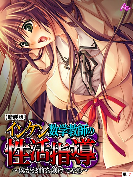 【新装版】インケン数学教師の性活指導 〜僕がお前を躾けてやる〜 （単話） 第7話