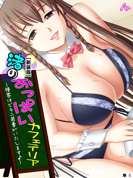 【新装版】渚のおっぱいカフェテリア 〜接客はビキニ若妻がいたします♪〜 （単話） 第5話 | エロマンガデータベース