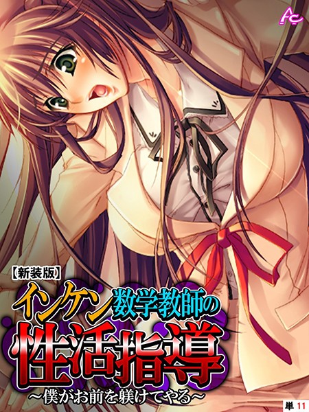 【新装版】インケン数学教師の性活指導 〜僕がお前を躾けてやる〜 （単話） 第11話