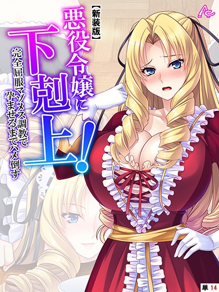 【新装版】悪役令嬢に下剋上！完全屈服マゾメス調教で孕ませるまでハメ倒す （単話） 第14話 | SECRET PEACH