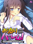 お泊りハーレム！ ～美少女部員とクランク・イン～（単話）