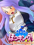 【新装版】ぼっキング！ ～勃興！ぼっキンガム宮殿～（単話）