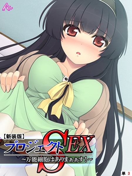 【新装版】プロジェクトSEX 〜万能細胞はありまぁぁす！〜 （単話） 第3話 | nynyhshs(・∀・)