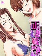 正妻戦争（単話）