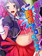 【新装版】ギリギリ!限界プロデュース 〜無茶振りハチャメチャ密着レッスン〜 (単話) 第6話