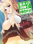 童貞訓練士・ゆかり！ ～ウブ過ぎな男子はお姉さんが鍛えてあ・げ・るっ～（単話）