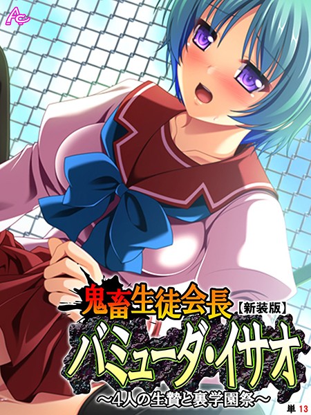 【新装版】鬼畜生徒会長バミューダ・イサオ 〜4人の生贄と裏学園祭〜 （単話） 第13話