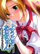 ようこそお兄ちゃん！～ファミレスえっち事情～（単話）