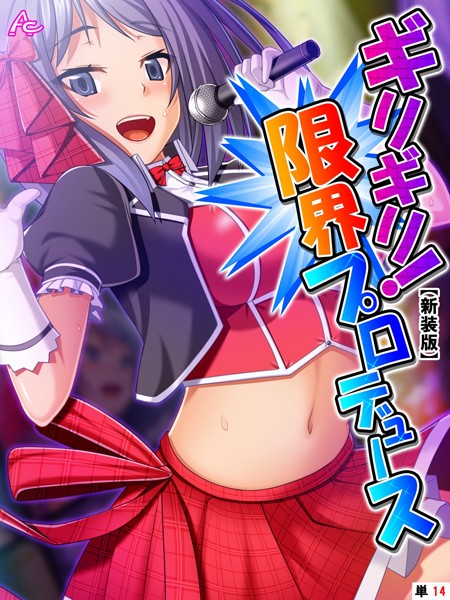 【新装版】ギリギリ！限界プロデュース 〜無茶振りハチャメチャ密着レッスン〜 （単話） 第14話 | 30neko.com